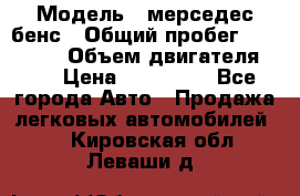  › Модель ­ мерседес бенс › Общий пробег ­ 214 000 › Объем двигателя ­ 3 › Цена ­ 400 000 - Все города Авто » Продажа легковых автомобилей   . Кировская обл.,Леваши д.